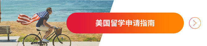 美国留学申请指南